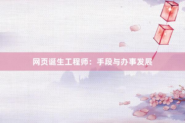 网页诞生工程师：手段与办事发展