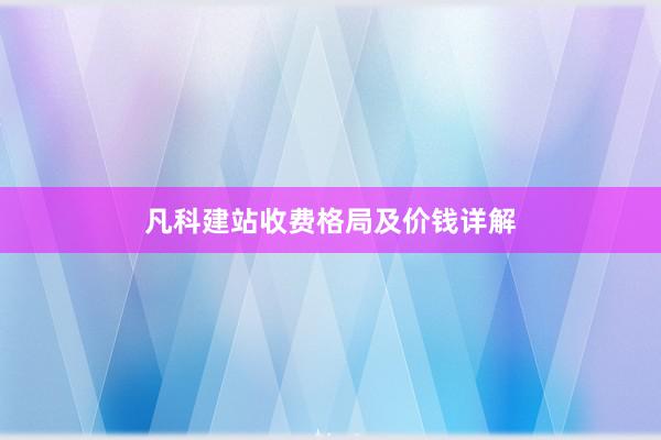 凡科建站收费格局及价钱详解