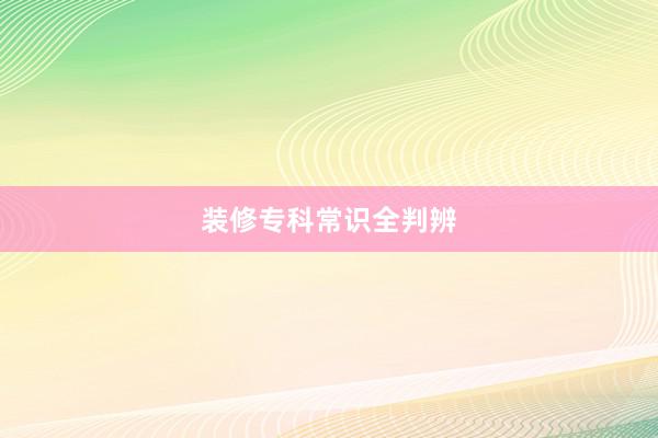 装修专科常识全判辨