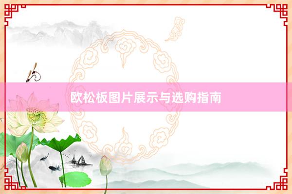 欧松板图片展示与选购指南