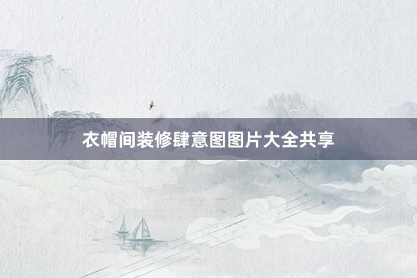 衣帽间装修肆意图图片大全共享