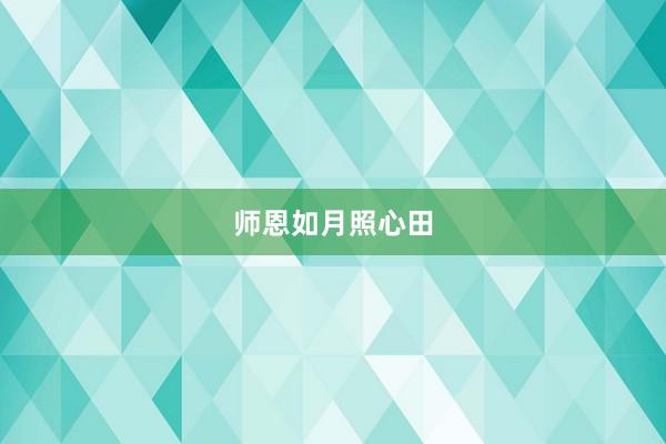 师恩如月照心田