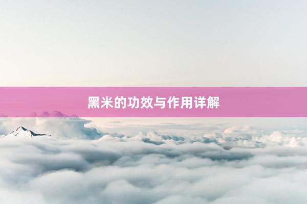 黑米的功效与作用详解