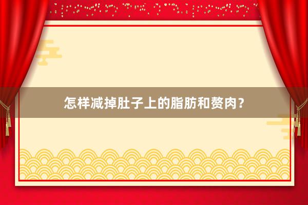 怎样减掉肚子上的脂肪和赘肉？