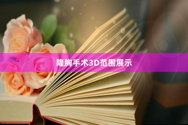 隆胸手术3D范围展示