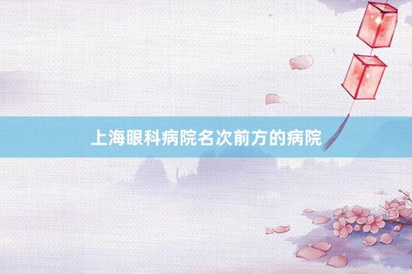 上海眼科病院名次前方的病院