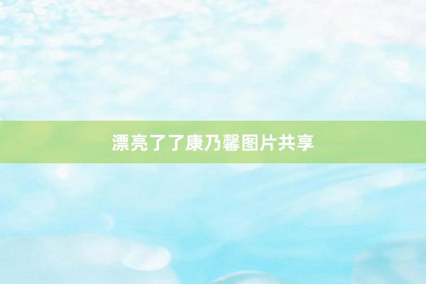 漂亮了了康乃馨图片共享