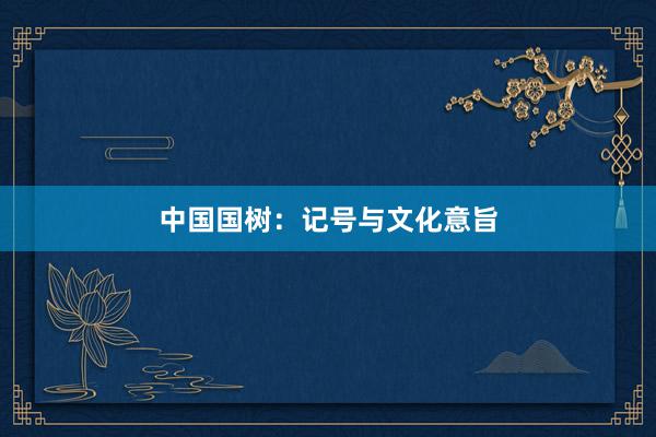 中国国树：记号与文化意旨