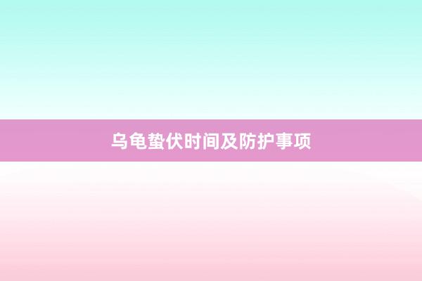 乌龟蛰伏时间及防护事项