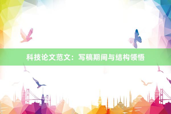 科技论文范文：写稿期间与结构领悟