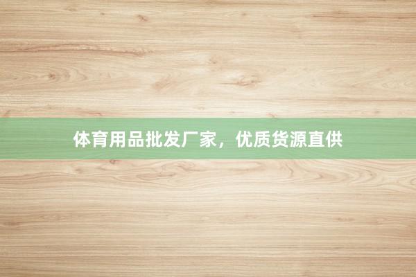 体育用品批发厂家，优质货源直供