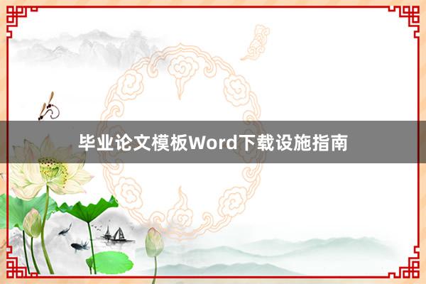 毕业论文模板Word下载设施指南