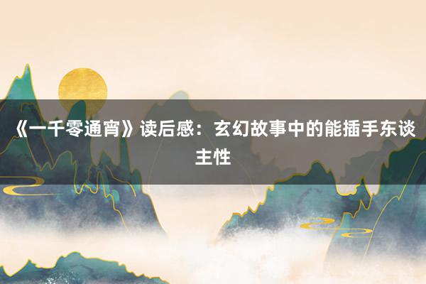 《一千零通宵》读后感:玄幻故事中的能插手东谈主性